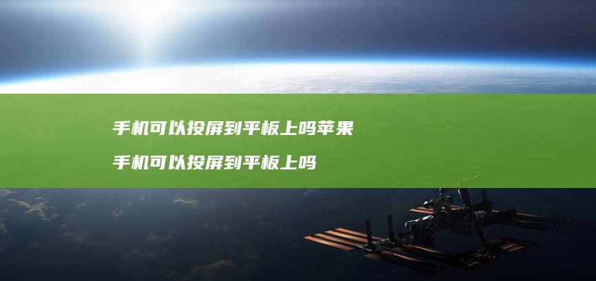 手机可以投屏到平板上吗苹果 手机可以投屏到平板上吗