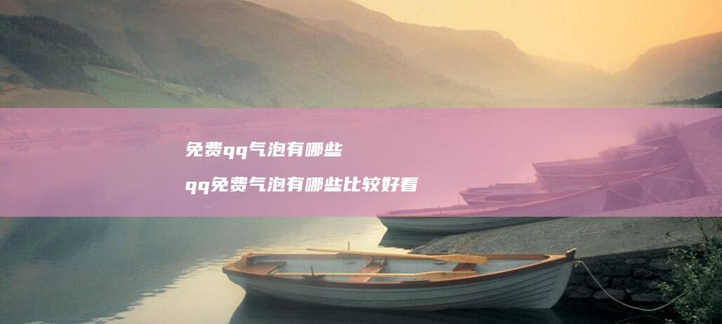 免费qq气泡有哪些qq免费气泡有哪些比较好看
