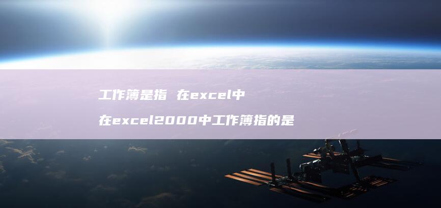 工作簿在excel中在excel2000