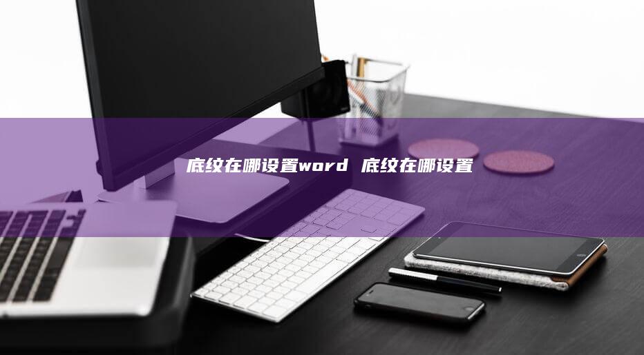 底纹在哪设置word 底纹在哪设置