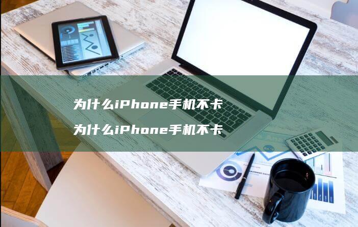 为什么iPhone不卡为什么iPhone