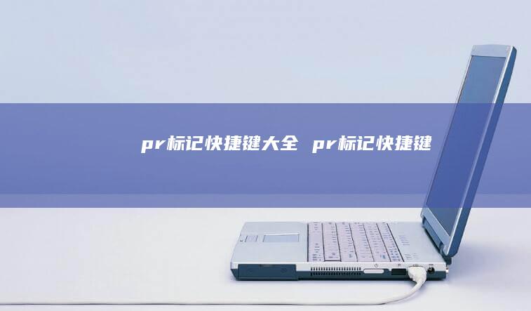 pr标记快捷键大全 pr标记快捷键