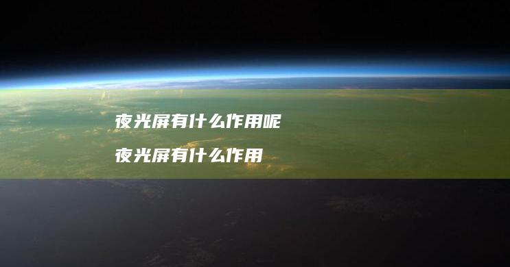 夜光屏有什么作用呢 夜光屏有什么作用