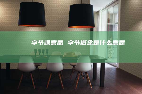 字节啥意思 字节概念是什么意思
