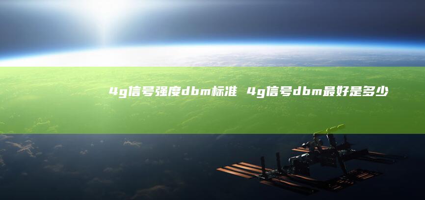 4g信号强度dbm标准 4g信号dbm最好是多少