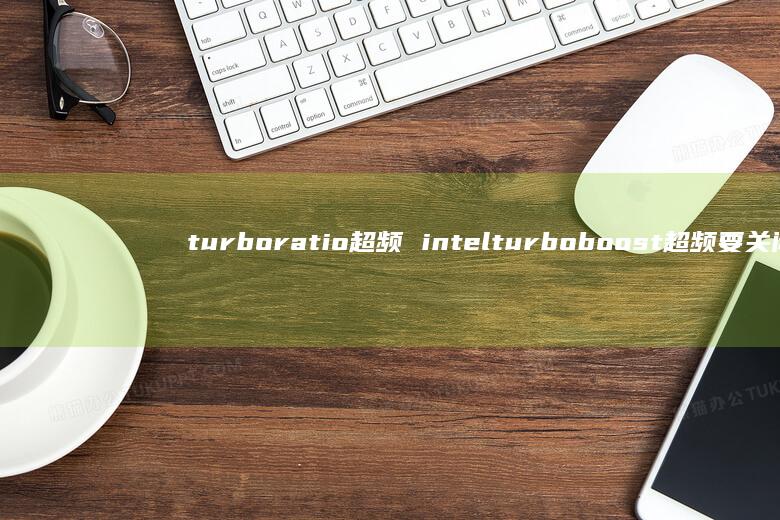 turboratio超频intelturbo