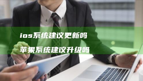 ios建议更新吗苹果建议升级吗