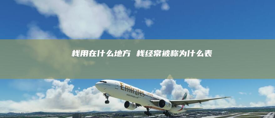 栈用在什么地方 栈经常被称为什么表