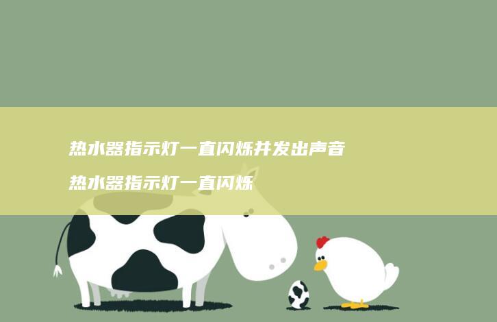 热水器指示灯一直闪烁并发出声音 热水器指示灯一直闪烁