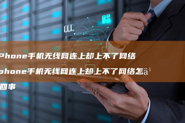 iPhone手机无线网连上却上不了网络 iphone手机无线网连上却上不了网络怎么回事