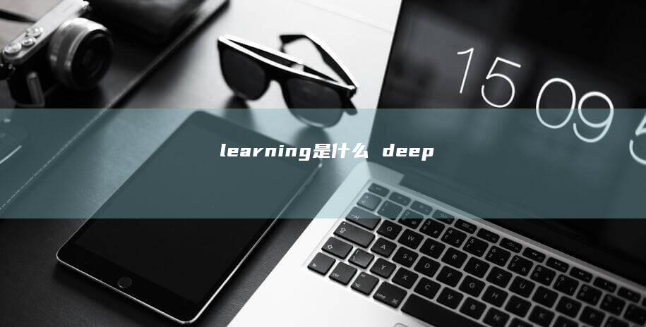 learning是什么 deep