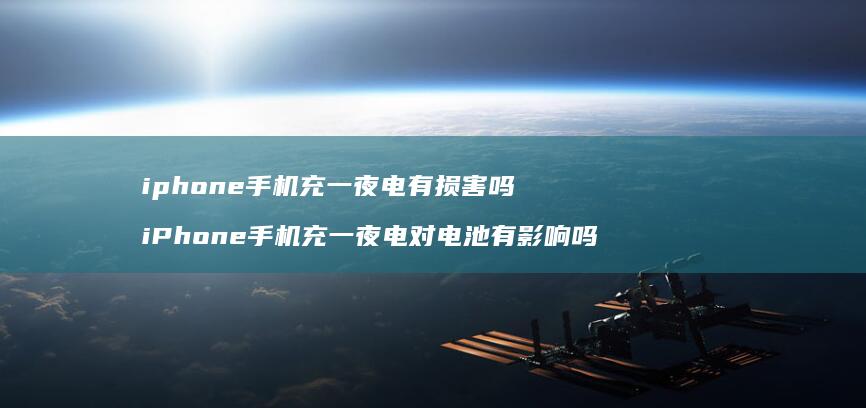 iphone手机充一夜电有损害吗 iPhone手机充一夜电对电池有影响吗