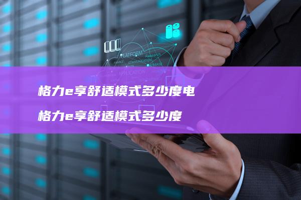 格力e享舒适模式多少度电 格力e享舒适模式多少度