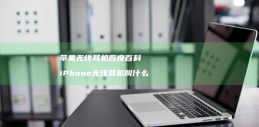 苹果无线耳机百度百科 iPhone无线耳机叫什么