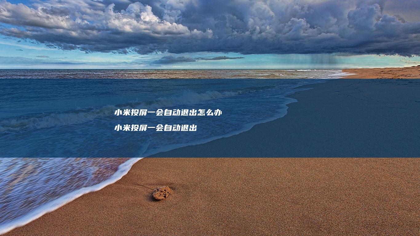 投屏一会自动退出怎么办投屏一会自动退