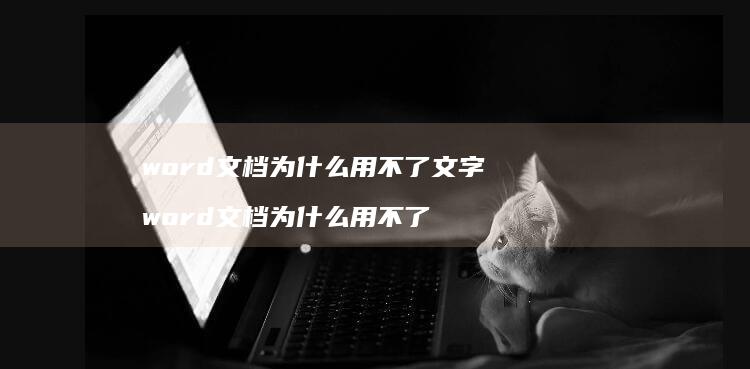 word文档为什么用不了文字 word文档为什么用不了