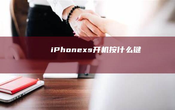 iPhonexs开机按什么键