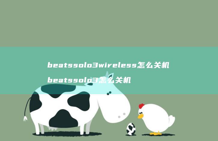beatssolo3wireless怎么关机 beatssolo3怎么关机