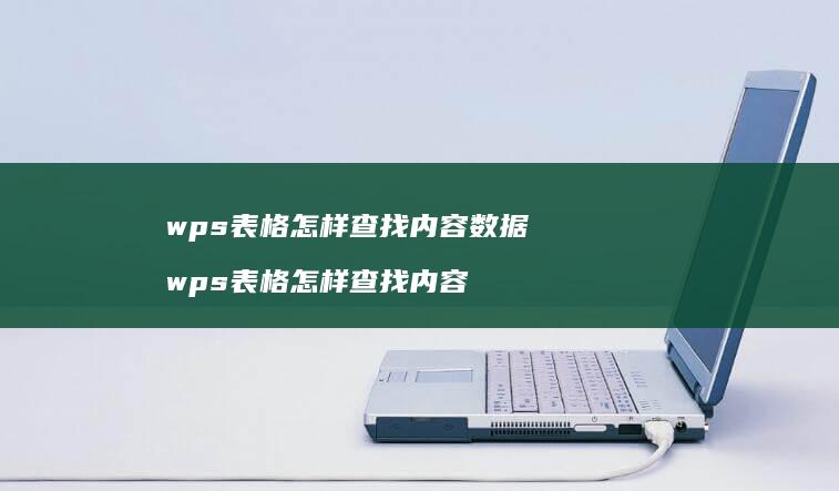 wps表格怎样查找内容数据 wps表格怎样查找内容