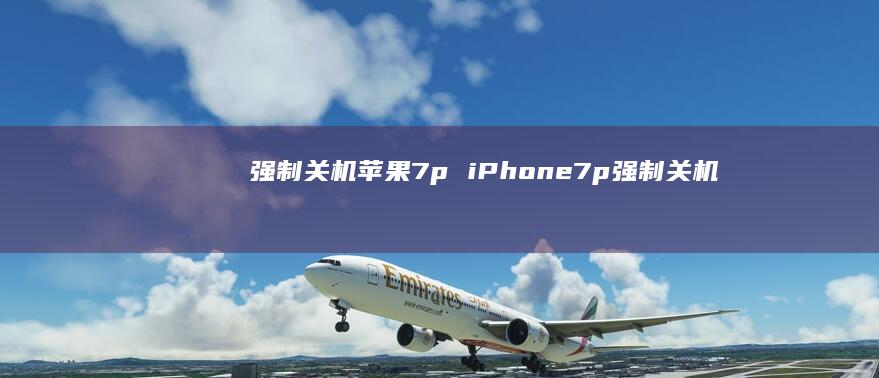 强制关机苹果7piPhone7p强制关机