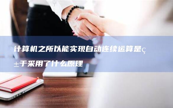 计算机之所以能实现自动连续运算是由于采用了什么原理