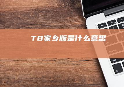 TB家乡版是什么意思