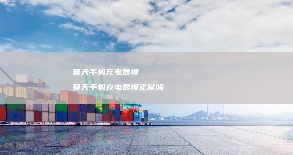 夏天充电很慢夏天充电很慢正常吗