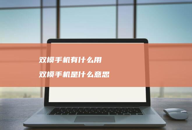 双模有什么用双模是什么意思