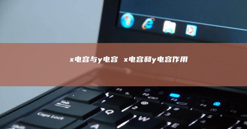 x电容与y电容 x电容和y电容作用