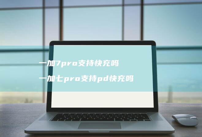 一加7pro支持快充吗 一加七pro支持pd快充吗