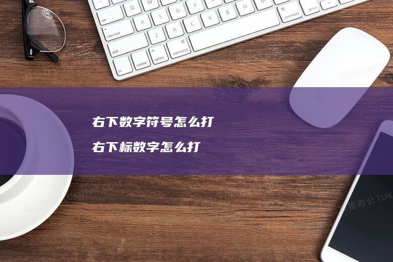 右下数字符号怎么打 右下标数字怎么打