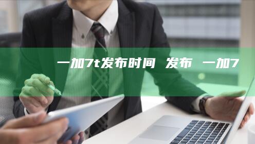一加7t发布时间 发布 一加7