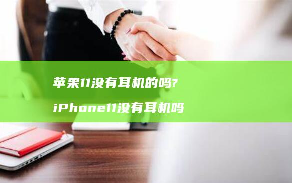 苹果11没有耳机的吗? iPhone11没有耳机吗