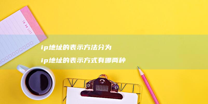 ip地址的表示方法分为 ip地址的表示方式有哪两种