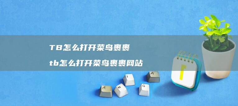TB怎么打开菜鸟裹裹 tb怎么打开菜鸟裹裹网站