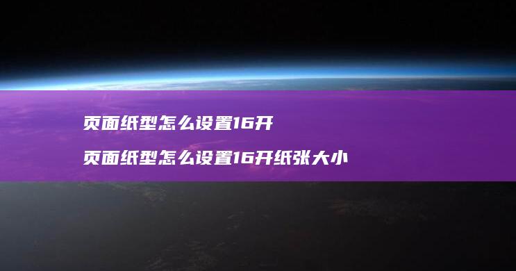 页面纸型怎么设置16开 页面纸型怎么设置16开纸张大小