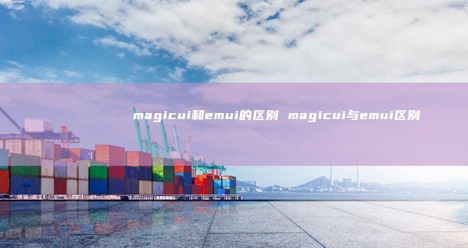 magicui和emui的magicui