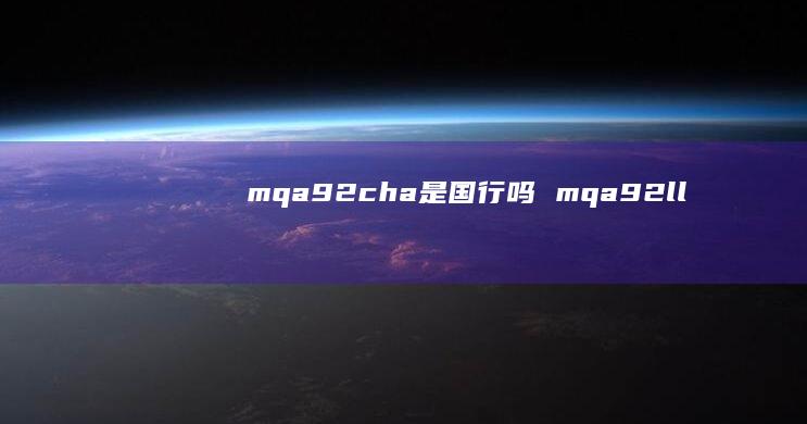 mqa92cha是国行吗 mqa92ll