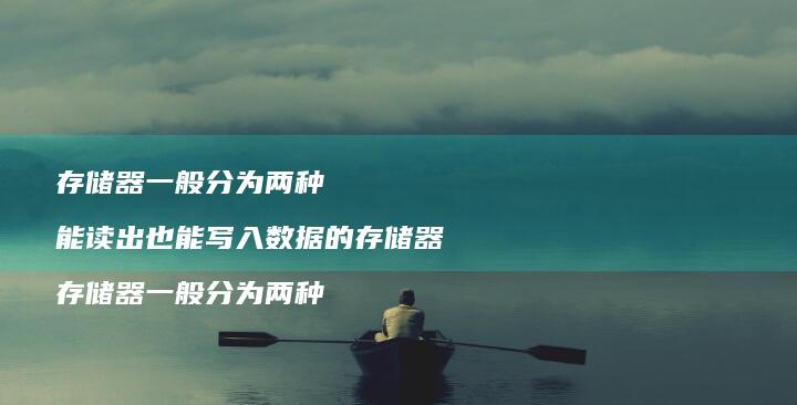 存储器一般分为两种 能读出也能写入数据的存储器 存储器一般分为两种