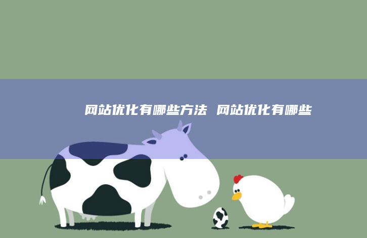 网站优化有哪些方法 网站优化有哪些