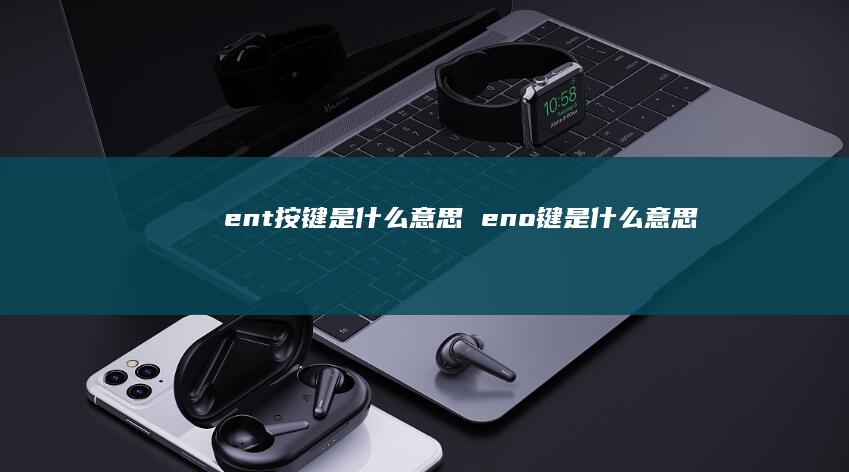 ent按键是什么意思eno键是什么意思