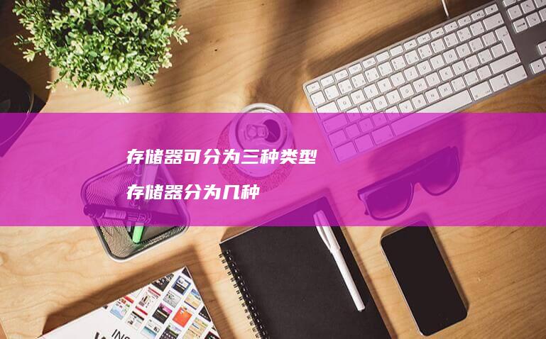 存储器可分为三种类型 存储器分为几种