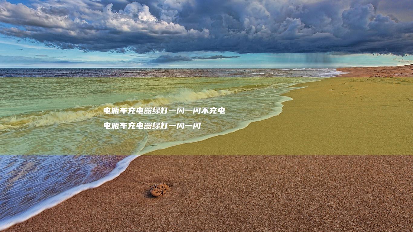电瓶车充电器绿灯一闪一闪不充电 电瓶车充电器绿灯一闪一闪