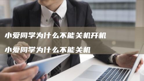 小爱同学为什么不能关机开机 小爱同学为什么不能关机