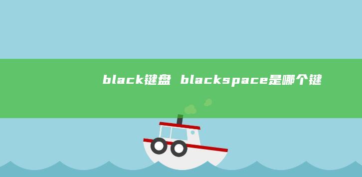 black键盘 blackspace是哪个键
