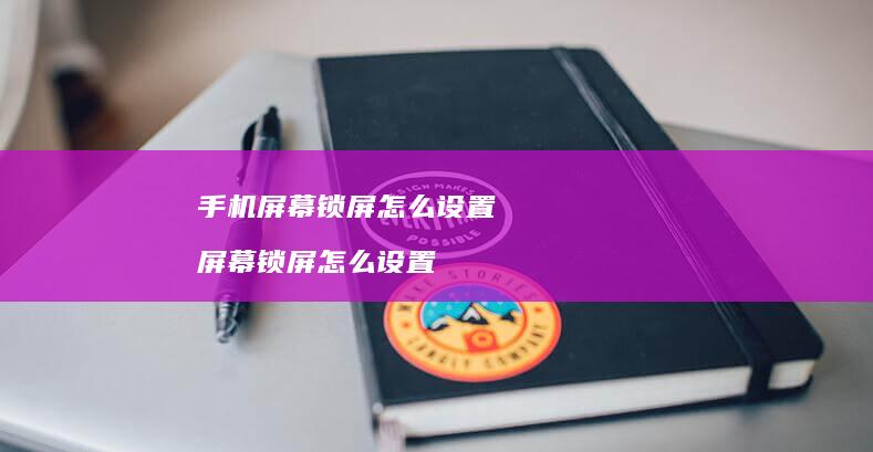 手机屏幕锁屏怎么设置 屏幕锁屏怎么设置