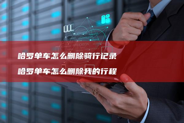 哈罗单车怎么删除骑行记录 哈罗单车怎么删除我的行程