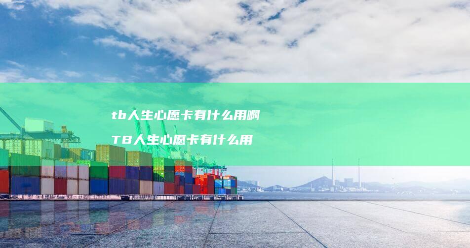 tb人生心愿卡有什么用啊 TB人生心愿卡有什么用