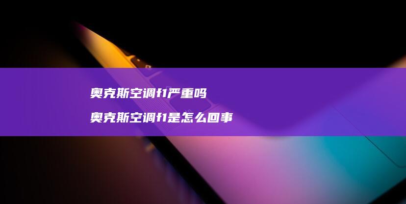 奥克斯空调f1严重吗 奥克斯空调f1是怎么回事