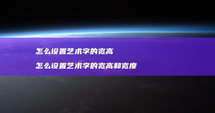 怎么设置艺术字的宽高 怎么设置艺术字的宽高和宽度